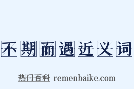 不期而遇近义词是什么意思的图片